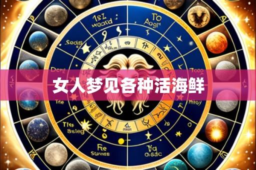 女人梦见各种活海鲜
