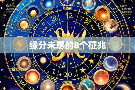 缘分未尽的8个征兆