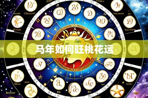 马年如何旺桃花运