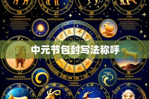 中元节包封写法称呼