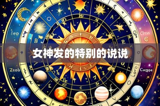 女神发的特别的说说