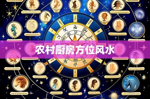 农村厨房方位风水