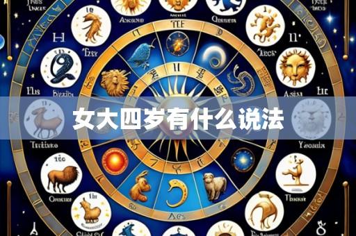 女大四岁有什么说法