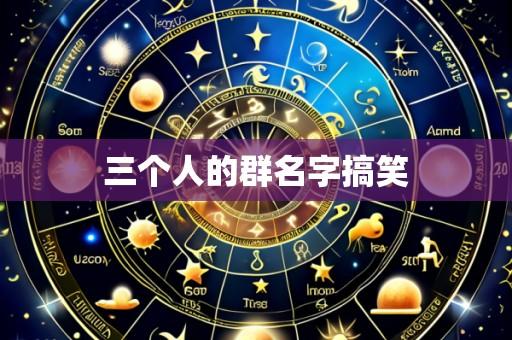 三个人的群名字搞笑