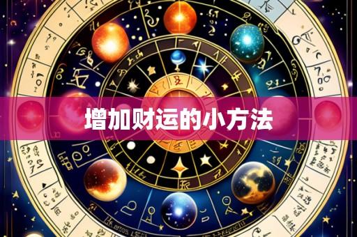 增加财运的小方法
