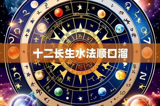 十二长生水法顺口溜