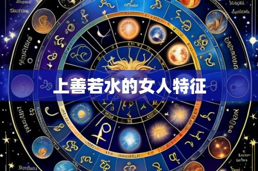 上善若水的女人特征