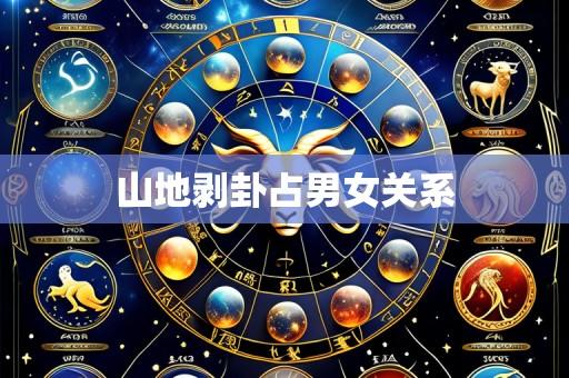 山地剥卦占男女关系