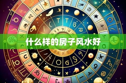 什么样的房子风水好