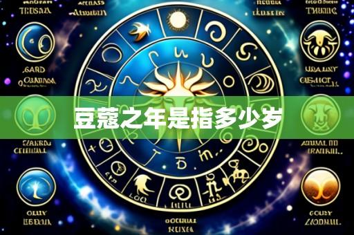 豆蔻之年是指多少岁