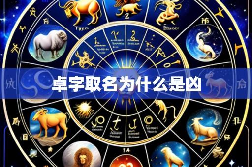 卓字取名为什么是凶