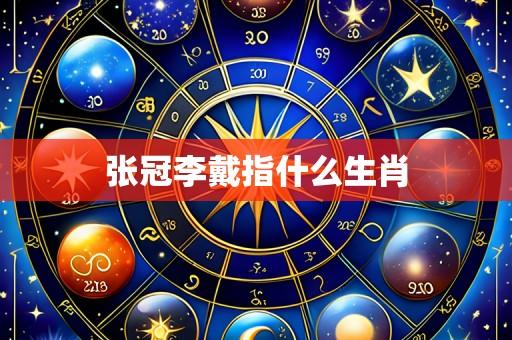 张冠李戴指什么生肖