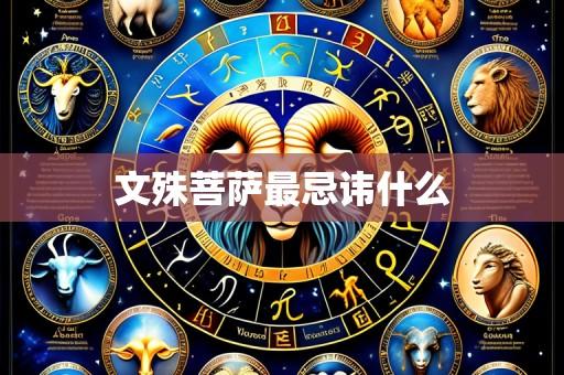 文殊菩萨最忌讳什么