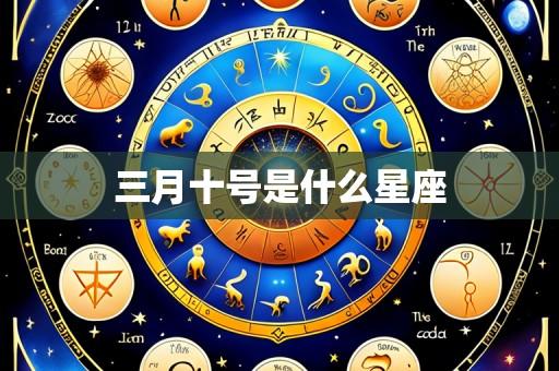 三月十号是什么星座