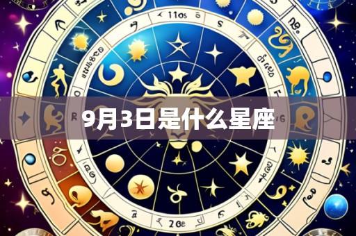 9月3日是什么星座