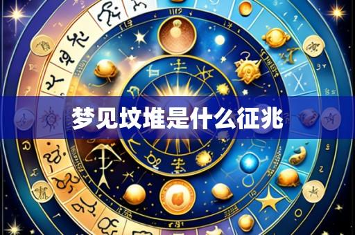 梦见坟堆是什么征兆