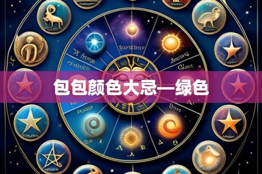 包包颜色大忌—绿色