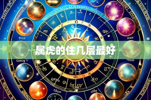 属虎的住几层最好