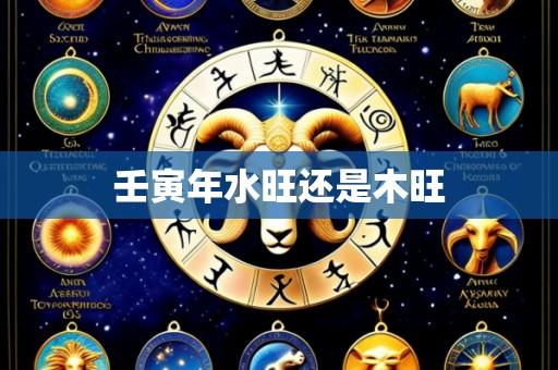 壬寅年水旺还是木旺