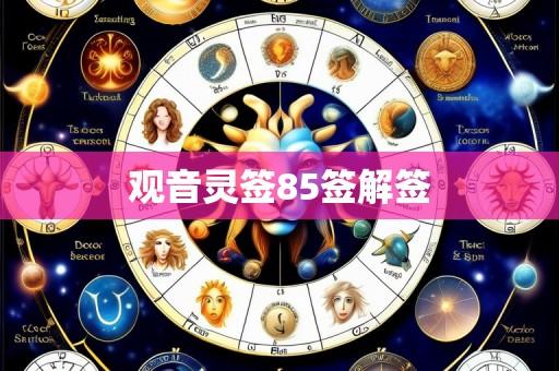 观音灵签85签解签