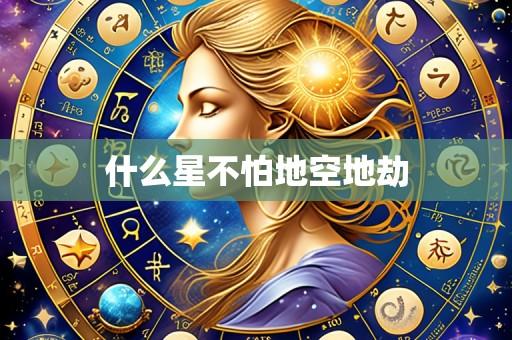 什么星不怕地空地劫