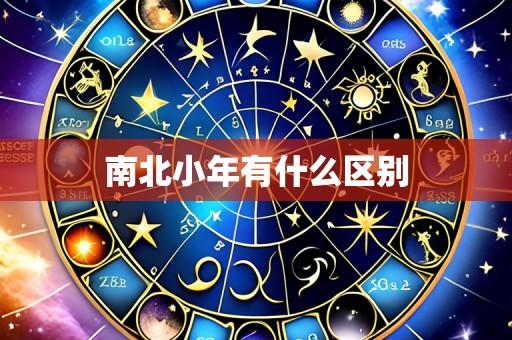南北小年有什么区别