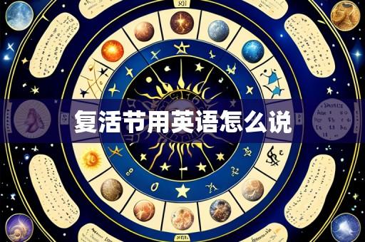 复活节用英语怎么说