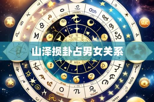 山泽损卦占男女关系