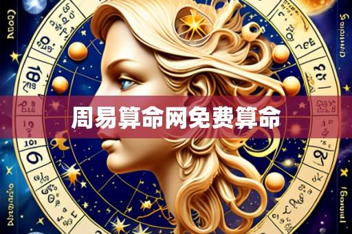 周易算命网免费算命