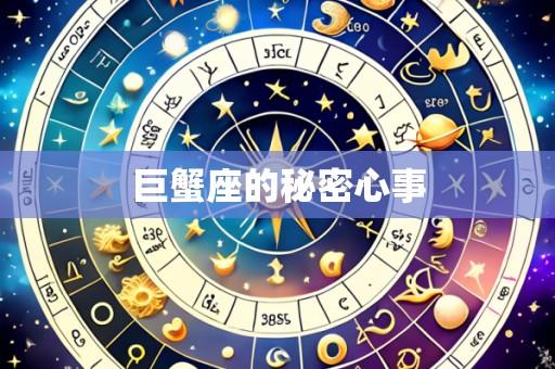 巨蟹座的秘密心事