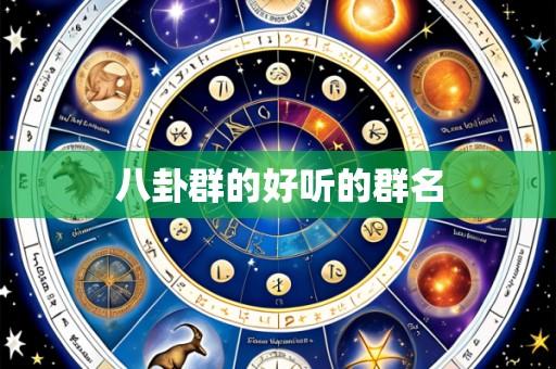 八卦群的好听的群名