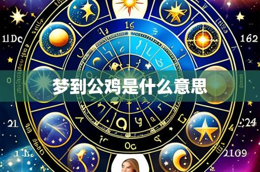 梦到公鸡是什么意思