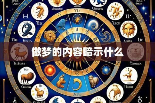 做梦的内容暗示什么