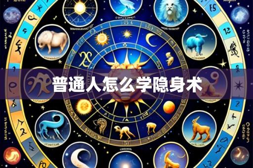 普通人怎么学隐身术