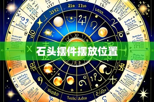 石头摆件摆放位置