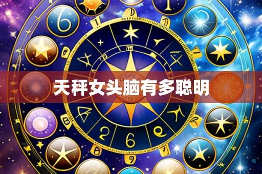 天秤女头脑有多聪明