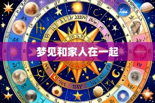 梦见和家人在一起