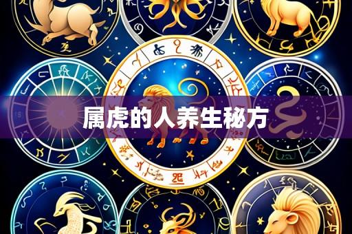 属虎的人养生秘方