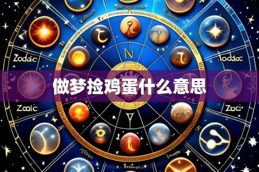 做梦捡鸡蛋什么意思
