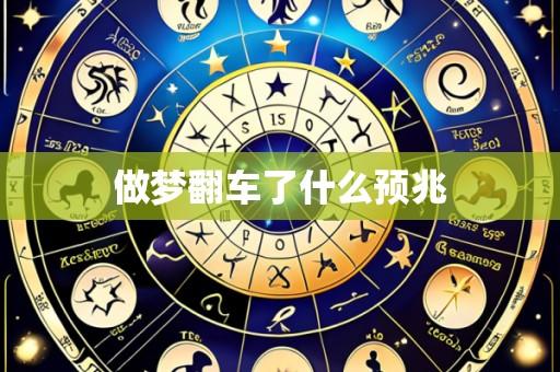 做梦翻车了什么预兆