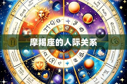 摩羯座的人际关系