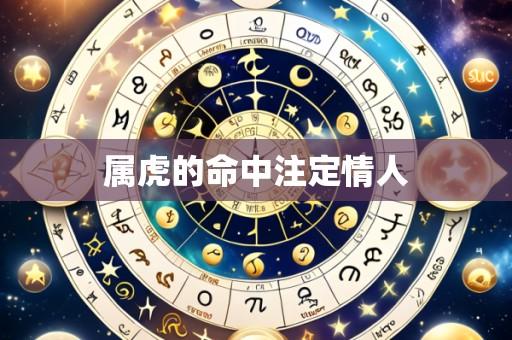 属虎的命中注定情人