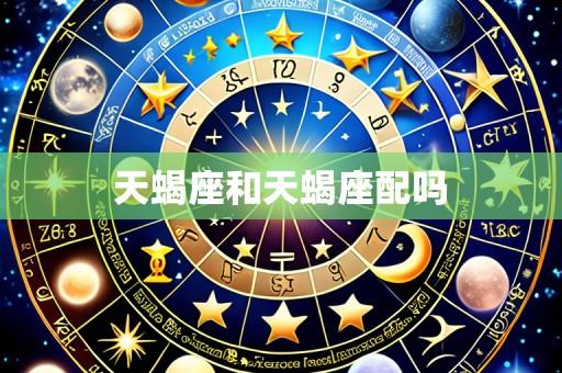 天蝎座和天蝎座配吗