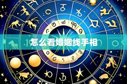 怎么看婚姻线手相