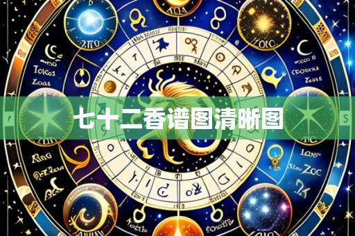 七十二香谱图清晰图
