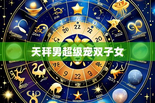 天秤男超级宠双子女