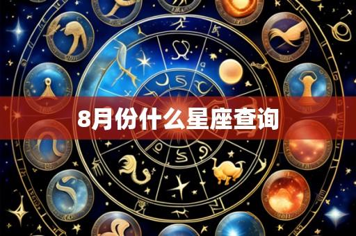 8月份什么星座查询