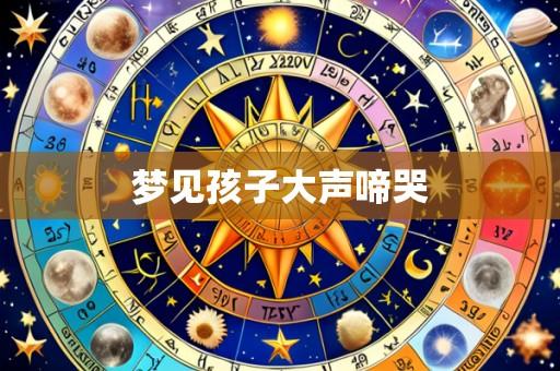 梦见孩子大声啼哭