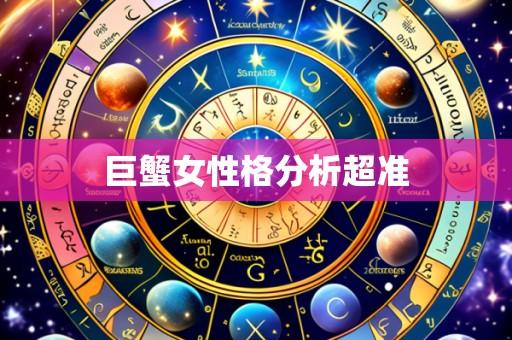 巨蟹女性格分析超准