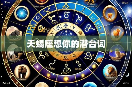 天蝎座想你的潜台词